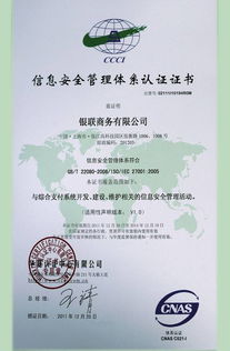 銀聯商務總公司成功通過ISO27001體系認證，開啟安全可靠業(yè)務新篇章